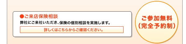 ご来店保険相談（中津本社）　弊社にご来社いただき、保険の個別相談を実施します。