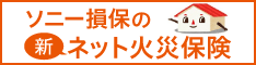 ソニー損保の火災保険