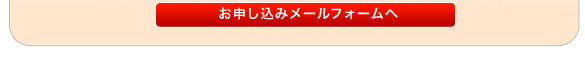 お申込みメールフォームへ