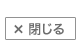 閉じる