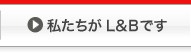 私達がL&Bです