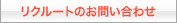 リクルートのお問い合わせ