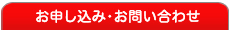 お申込み・お問い合せ