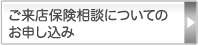 ご来店保険相談のお申し込み