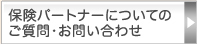 保険パートナーについてのご質問・お問い合わせ