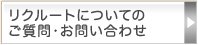 リクルートについてのご質問・お問い合わせ