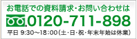 お電話での資料請求・お問い合わせは　0120-711-898　平日9：30～18：00（土・日・祝・年末年始は休業）