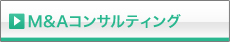 M&Aコンサルティング