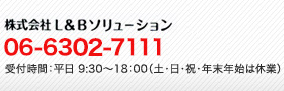 お問い合わせ・資料請求は06-6343-7111 受付時間：平日9：30～18：00（土・日・祝・年末年始は休業