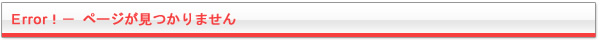 ページが見つかりません