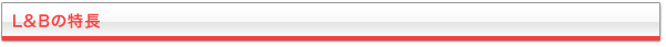 L&Bの特長