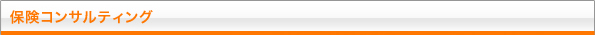 保険コンサルティング