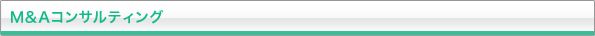 Ｍ＆Ａコンサルティング