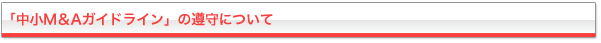 「中小M＆Aガイドライン」の遵守について