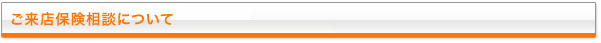 ご来店保険相談について（中津本社）