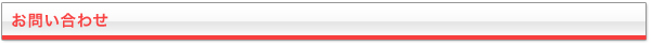 お問い合わせ