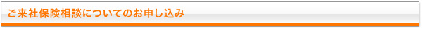 ご来社保険相談についてのお申し込み（中津本社）