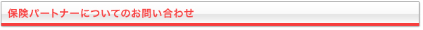 保険パートナーについてのお問い合わせ