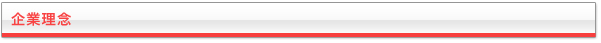 企業理念
