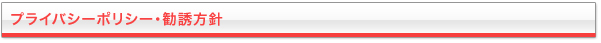 プライバシーポリシー・勧誘方針