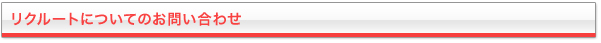 リクルートについてのお問い合わせ