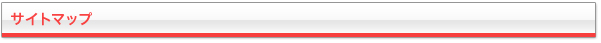サイトマップ