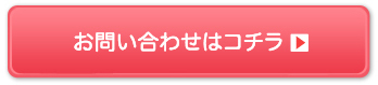 お問い合わせはこちら