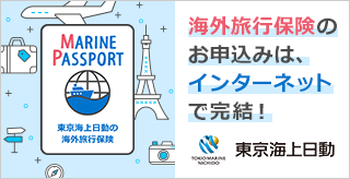 東京海上の海外旅行保険