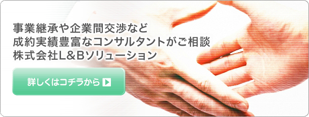 事業継承や企業間交渉など、製薬実績豊富なコンサルタントがご相談　株式会社L&Bソリューション